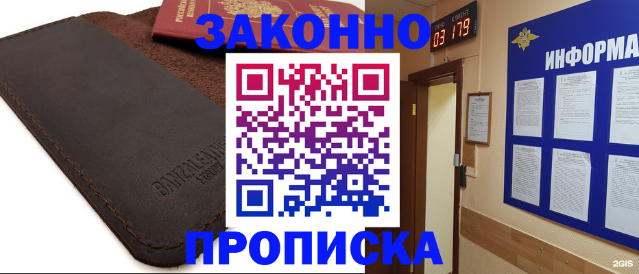 прописка для работы в Фокино